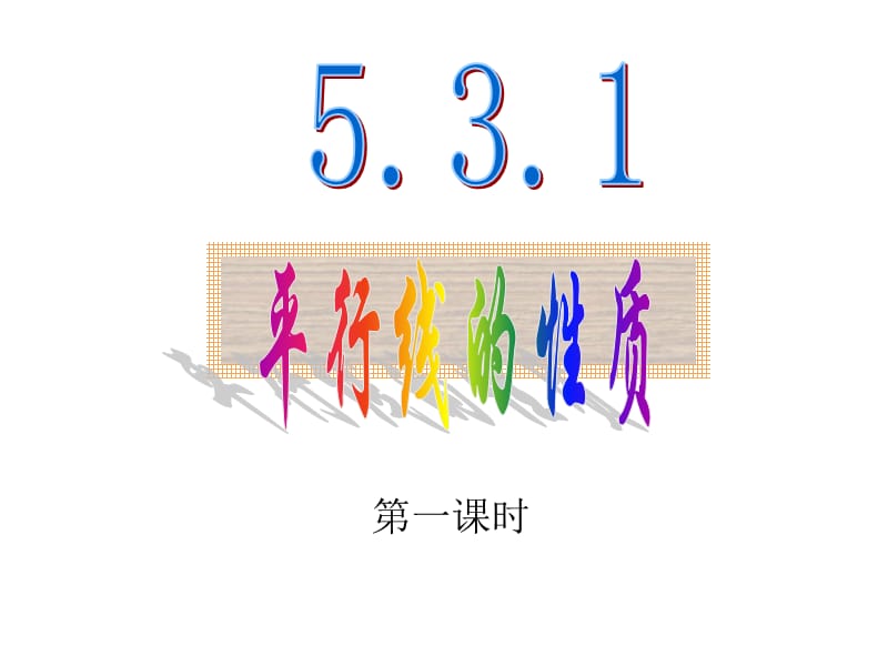 5.2.2平行线的性质1.ppt_第3页