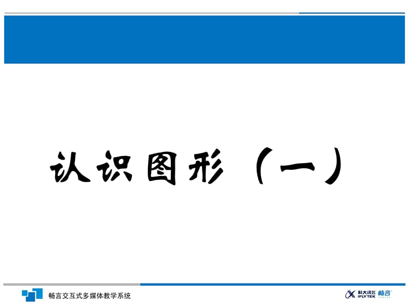 认识图形(一).ppt_第1页