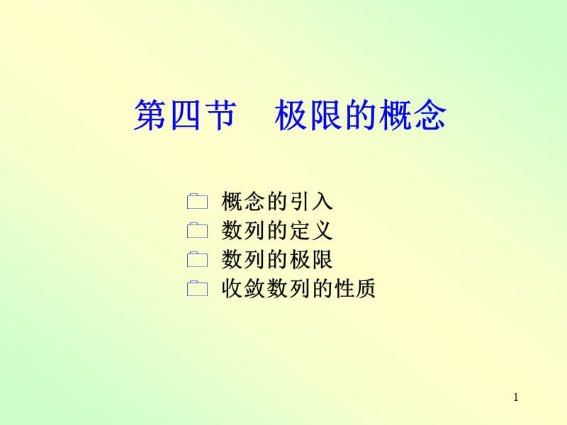 高数一章4节1ppt课件.ppt_第1页