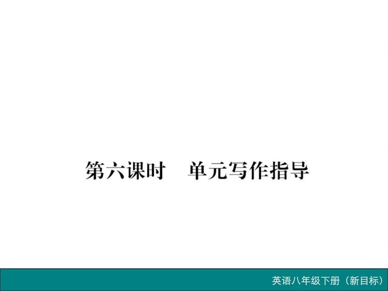 2016春八年级英语下册(新目标)作业课件Unit 9 第六课....ppt.ppt_第1页