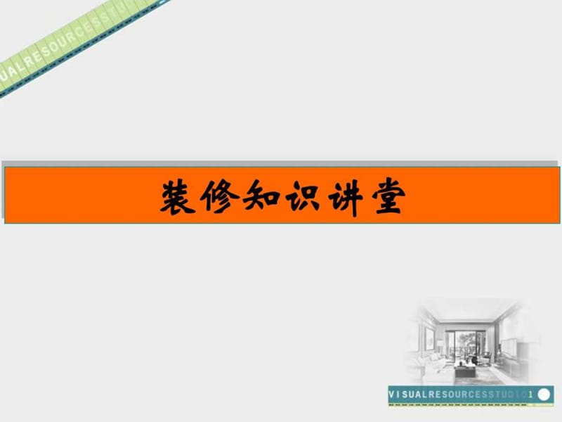 家装知识课件_工学_高等教育_教育专区.ppt_第1页