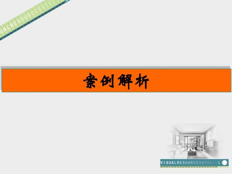 家装知识课件_工学_高等教育_教育专区.ppt_第3页