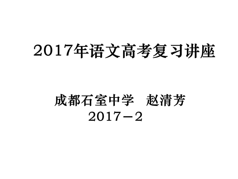 2017年语文高考复习讲座.ppt_第1页