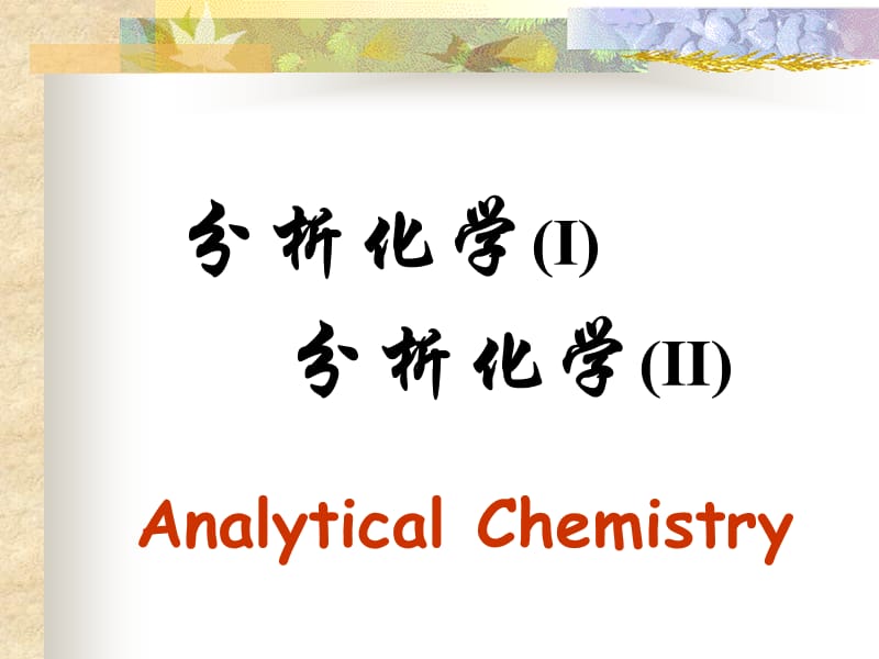 分析化学Ⅰ分析化学ⅡAnalyticalChemistryP.ppt_第1页