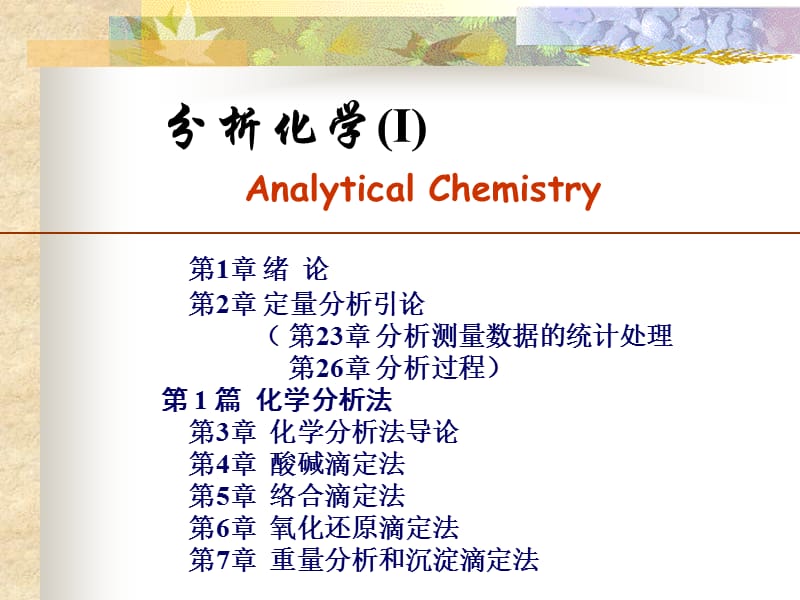 分析化学Ⅰ分析化学ⅡAnalyticalChemistryP.ppt_第2页