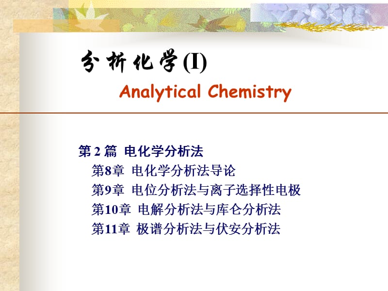 分析化学Ⅰ分析化学ⅡAnalyticalChemistryP.ppt_第3页