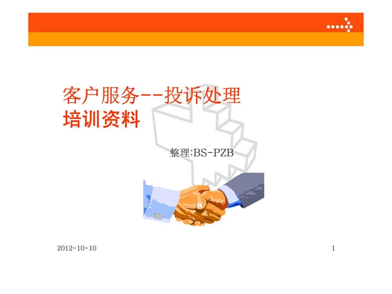 客户投诉处理培训.ppt_第1页