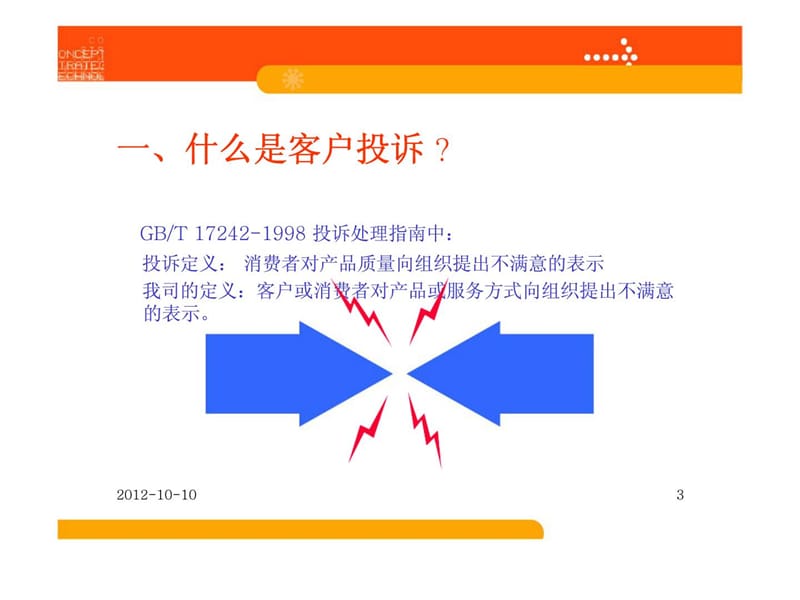 客户投诉处理培训.ppt_第3页