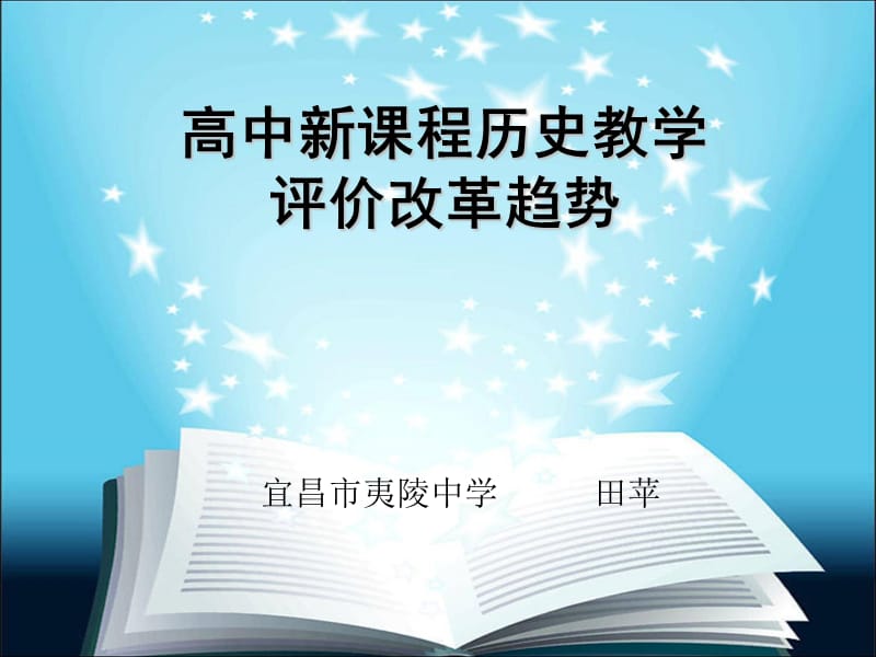 高中新课程历史教学评价改革趋势.ppt_第1页