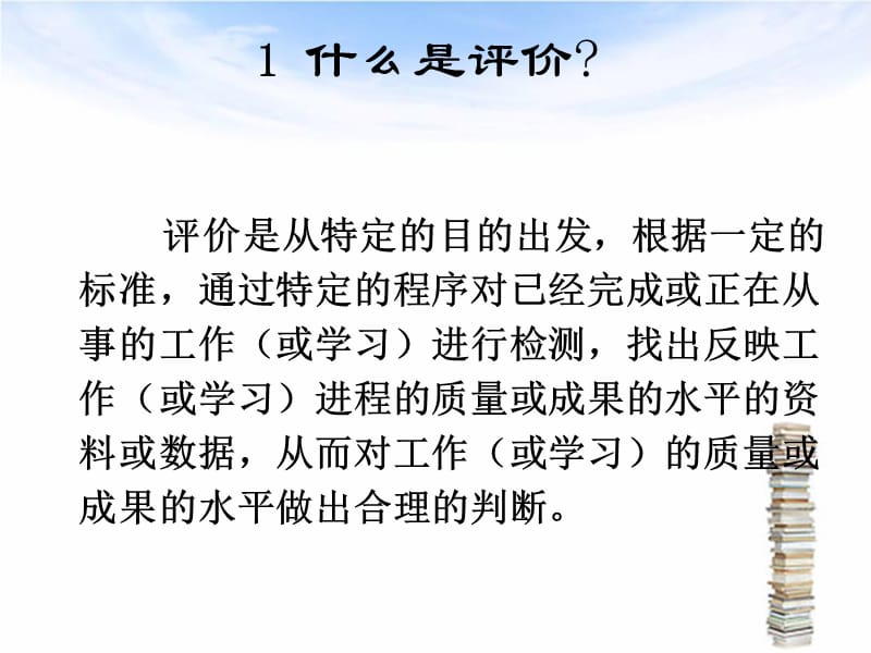 高中新课程历史教学评价改革趋势.ppt_第2页