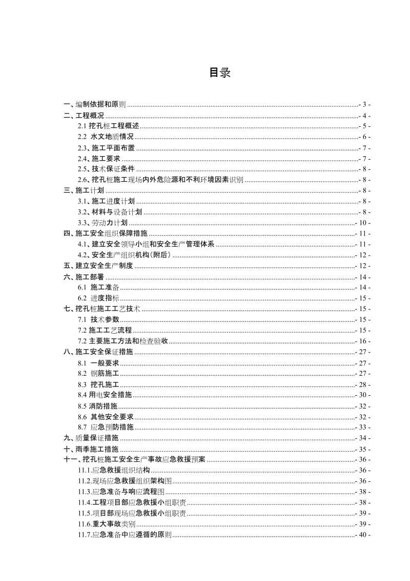 zhT11 T13栋超深挖孔桩安全专项施工方案(2011.3.14).doc_第1页