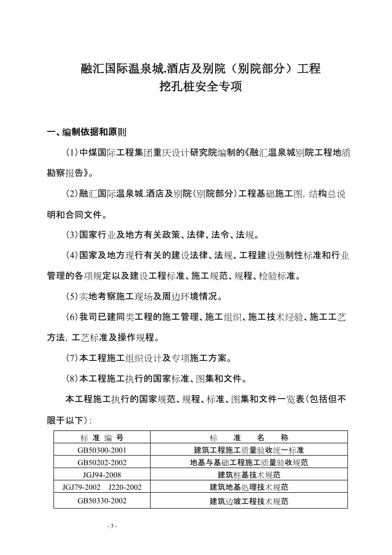 zhT11 T13栋超深挖孔桩安全专项施工方案(2011.3.14).doc_第3页