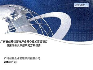 广东省战略性新兴产业核心技术攻关项目政策分析及申报.ppt