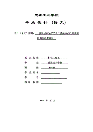 发动机曲轴工艺设计及钻中心孔夹具和钻斜油孔夹具设计 毕业论文.doc