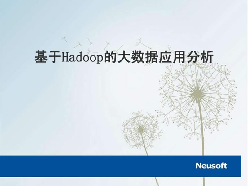 基于hadoop的大数据应用分析(1).ppt_第1页