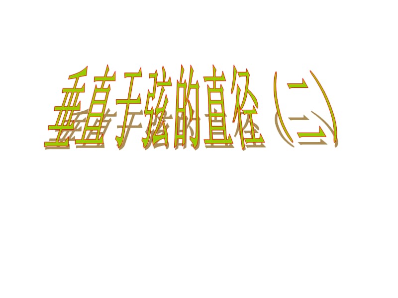 24.1.2垂直于弦的直径(2)_市级课件比赛一等奖.ppt_第1页