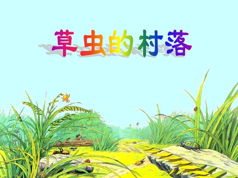 轮台一小罗丽《草虫的村落》.ppt_第1页