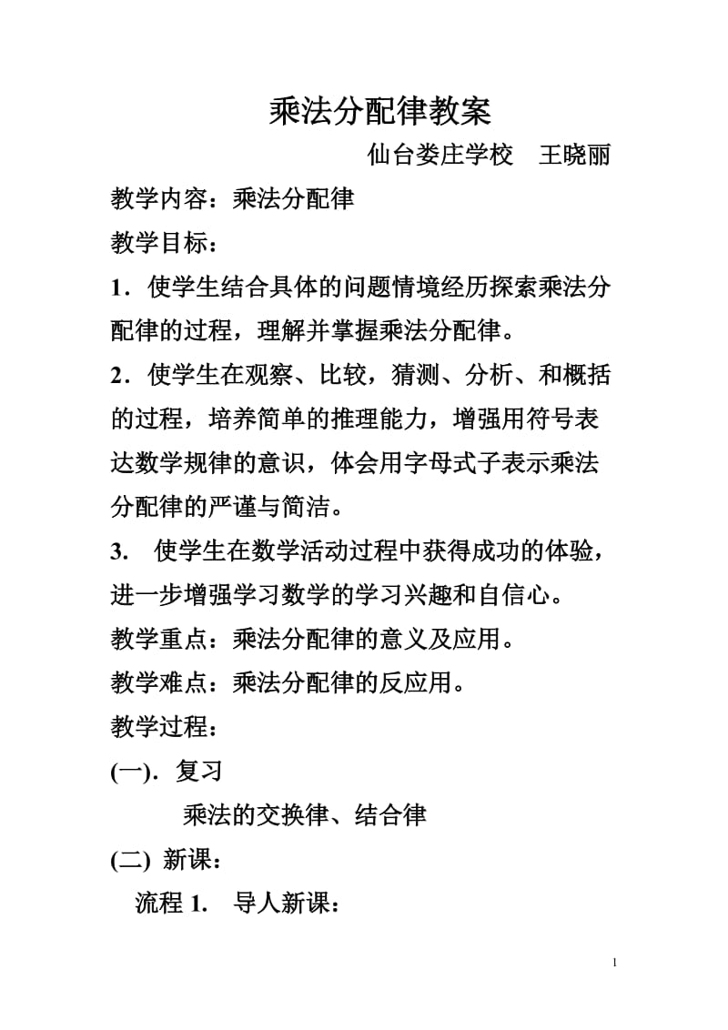 乘法分配律教案 (2).doc_第1页