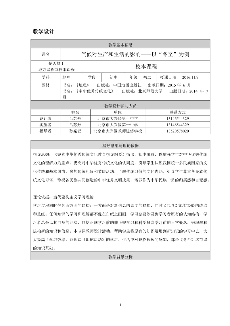 北京市大兴区第一中学吕苏丹《气候对生产和生活的影响》教学设计.doc_第1页