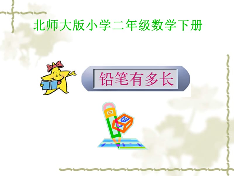 铅笔有多长课件.ppt_第1页