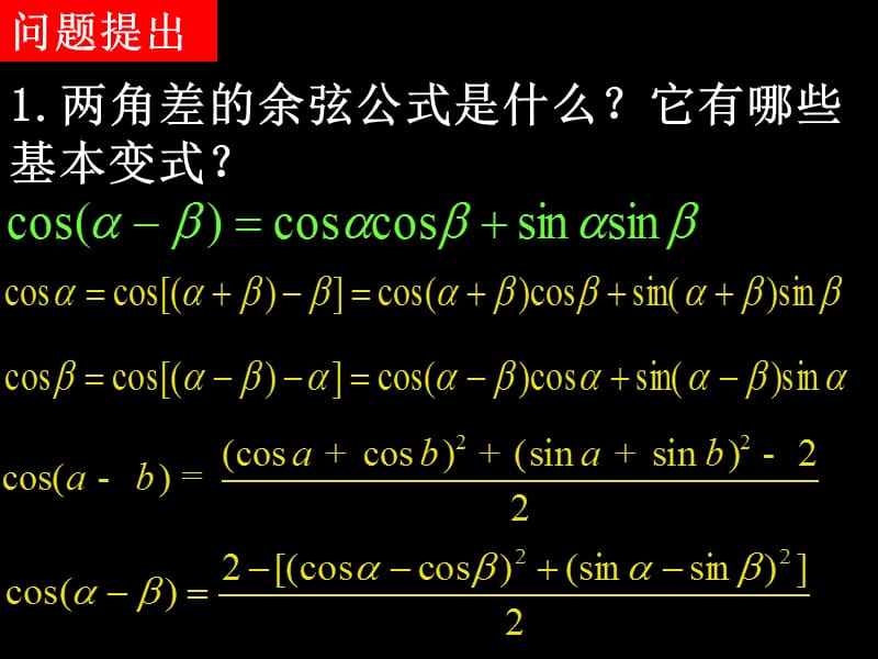 20080620高一数学（3.1.2两角和与差的正弦、余弦、正切公式）.ppt_第2页