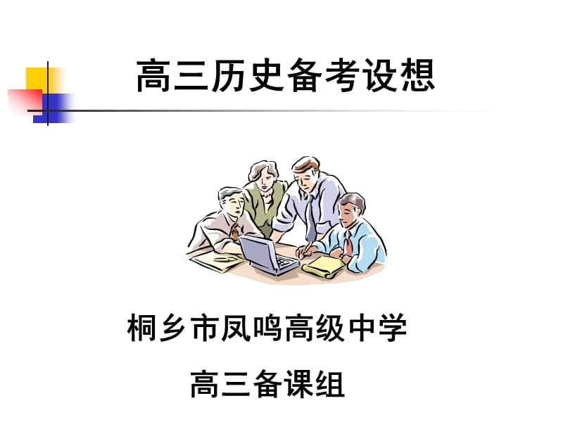 高三历史备考设想.ppt_第1页