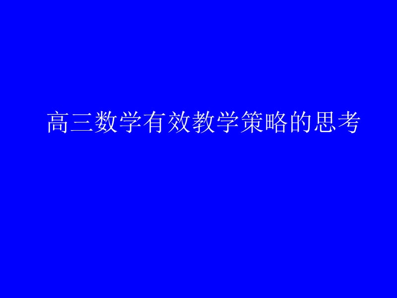 高三数学有效教学策略的思考石志群.ppt_第1页