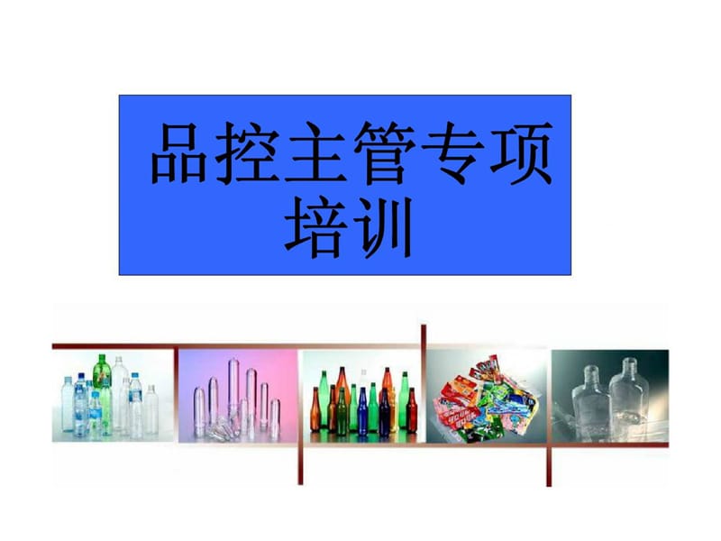 品控主管专项培训.ppt_第1页