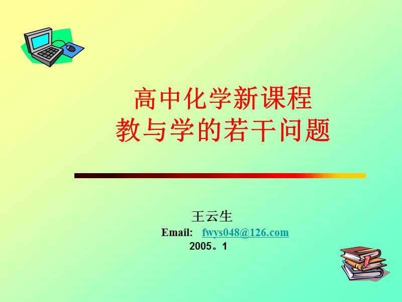 高中化学新课程教与学的若干问题.ppt_第1页