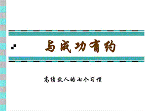 广东深圳人人乐管理培训课程==与成功有约激励培训课程.ppt