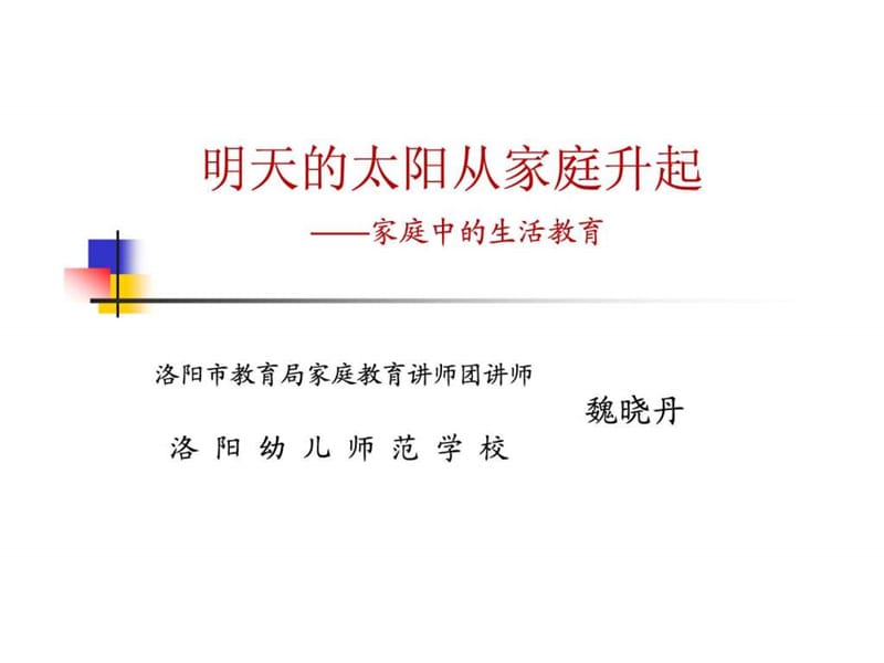 家庭教育讲座(魏晓丹).ppt_第1页