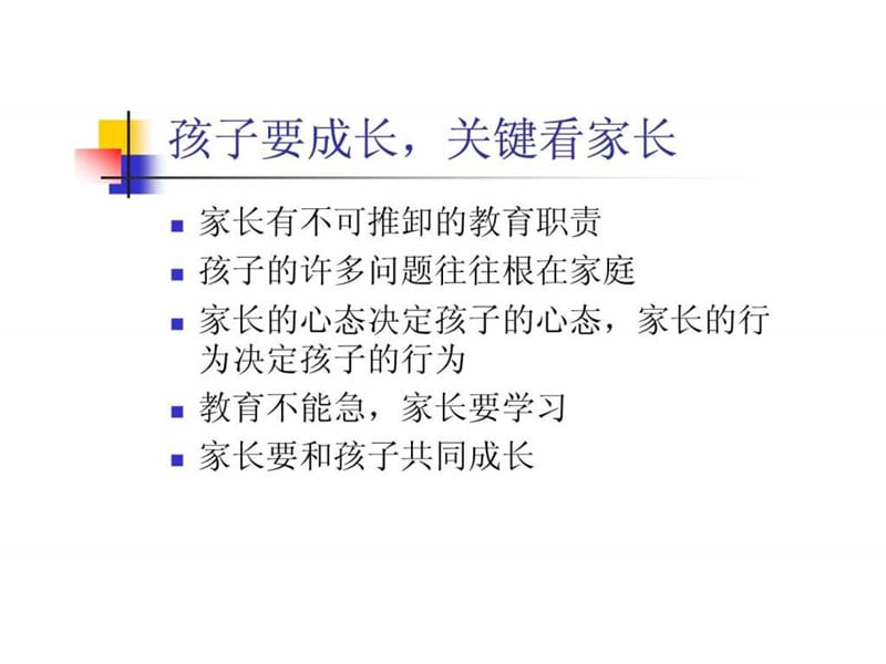 家庭教育讲座(魏晓丹).ppt_第3页