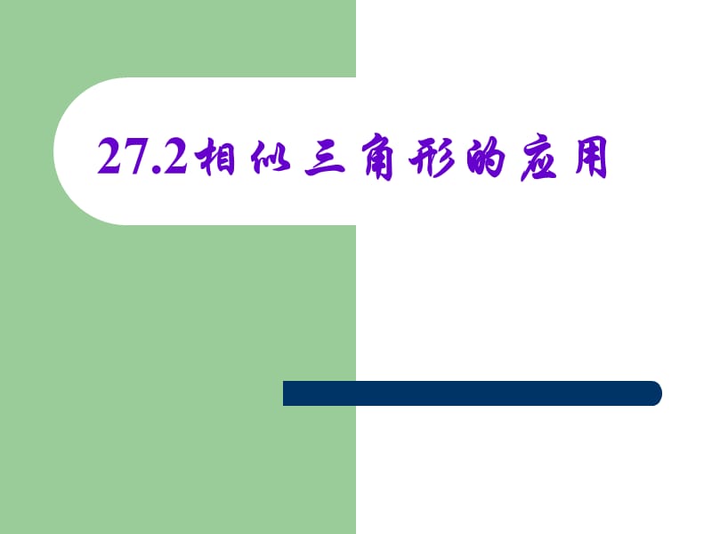 27．2　相似三角形的应用.ppt_第1页