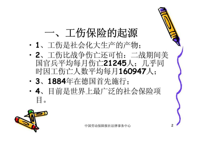 工伤认定与争议处理技巧.ppt_第2页