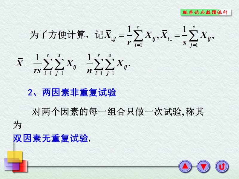 二两因素等重复试验的方差分析.PPT_第3页