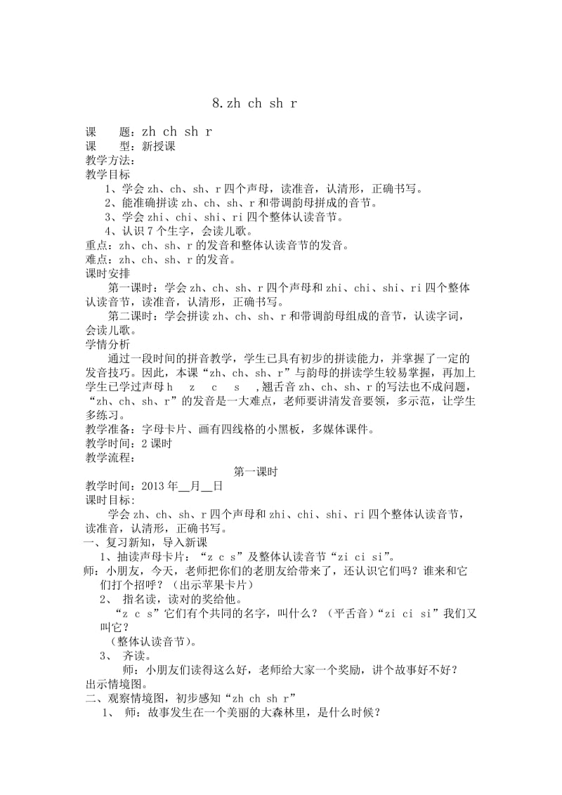 zh_ch_sh_r教学设计.doc_第1页