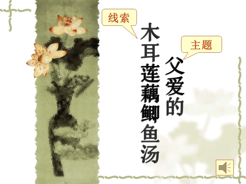 4《父爱的木偶莲藕鲫鱼汤》课件.ppt_第2页