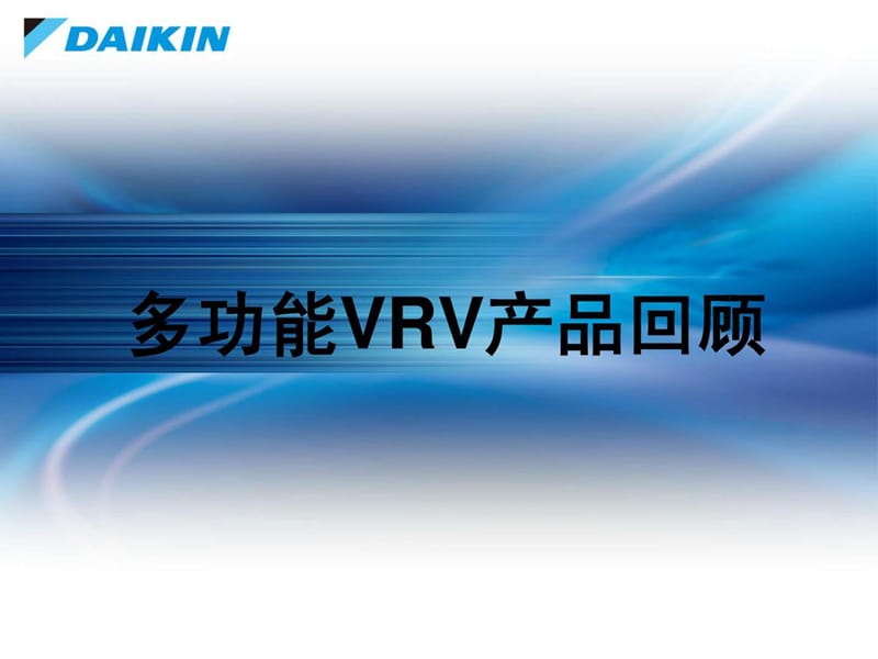 多功能VRV实例设计(讲解部分).ppt_第1页