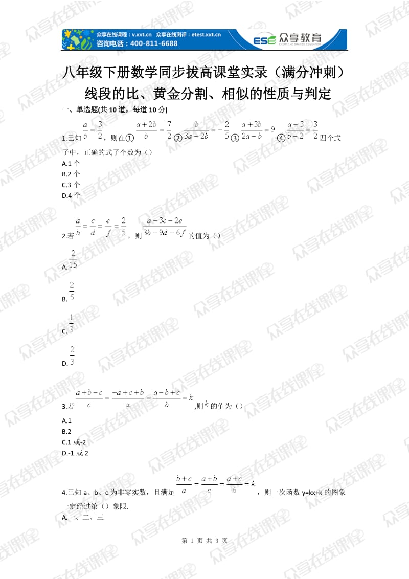 八级下册数学同步拔高课堂实录（满分冲刺）线段的比黄金分割相似的性质与判定.doc_第1页