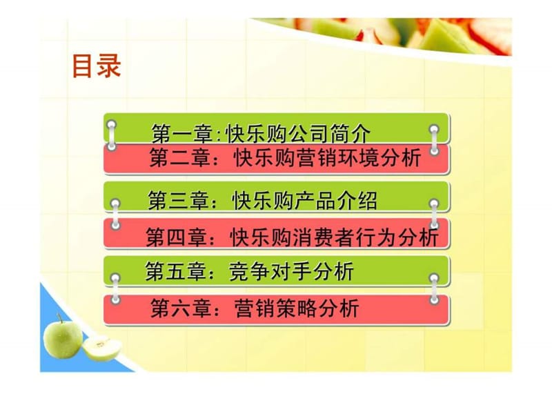 快乐购营销战略方案.ppt_第2页