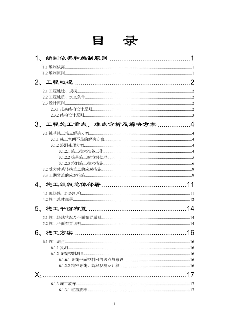 zu白云国际会议中心周边市政道路二期工程临时交通便道和桩基托换施工组织设计.doc_第1页