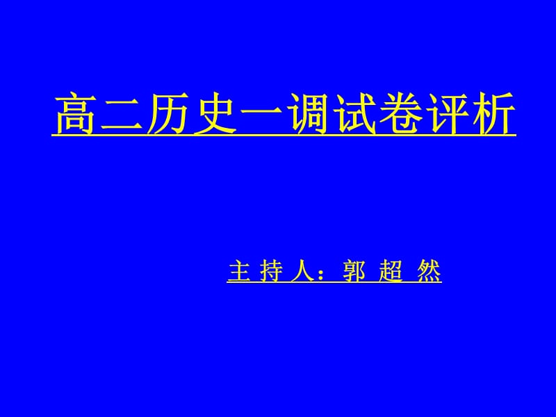 高二历史一调试卷评析.ppt_第1页