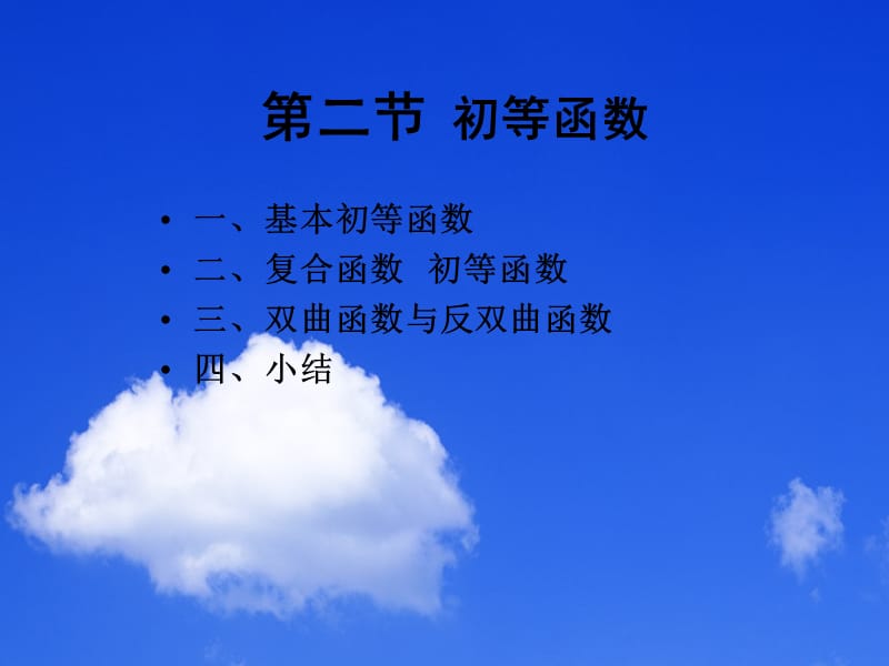 二节初等函数.PPT_第1页