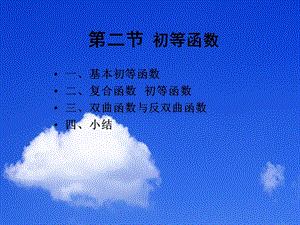 二节初等函数.PPT