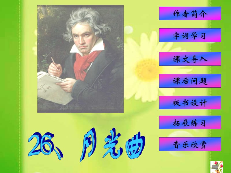 26_月光曲 (2).ppt_第1页