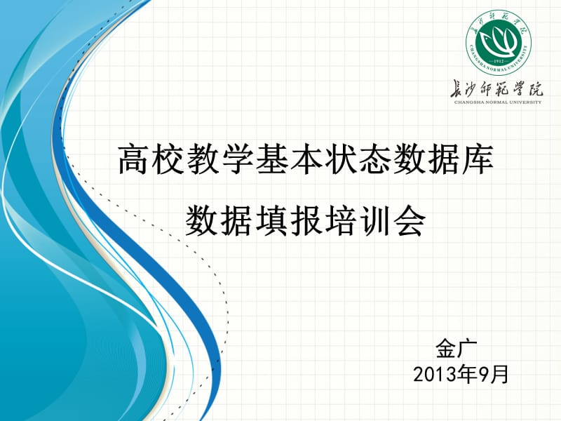 高校教学基本状态数据库数据填报培训会.ppt_第1页