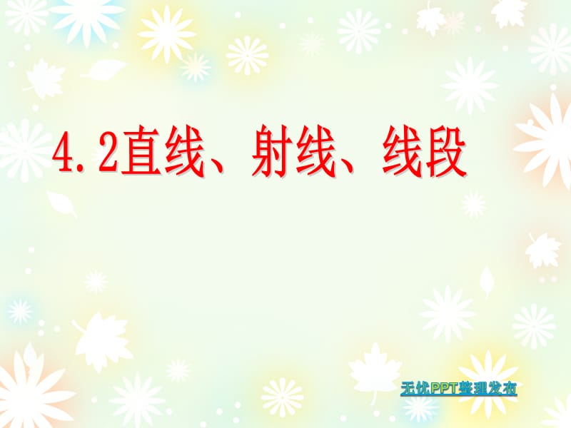 4.2直线、射线、线段导学案.ppt_第1页