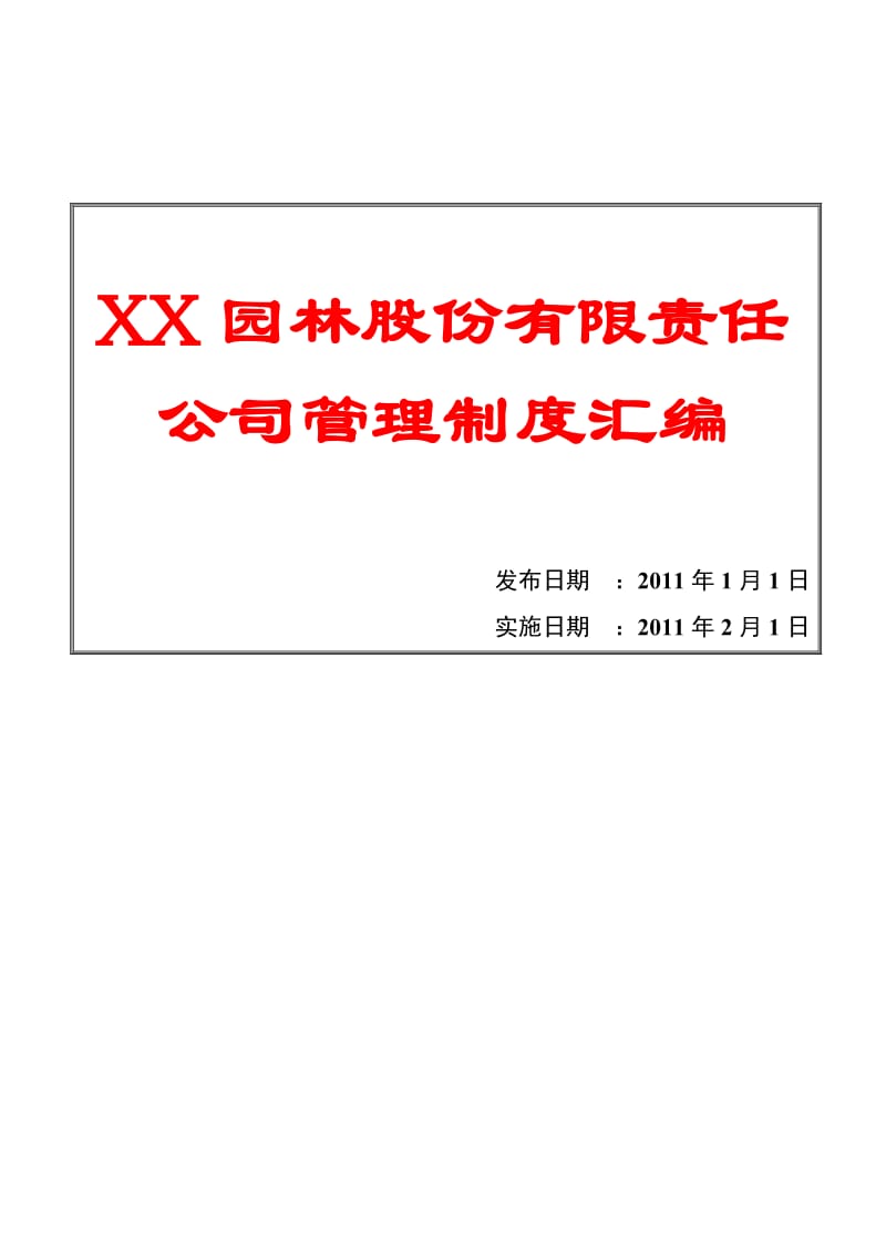 XX园林股份有限责任公司管理制度汇编（全套）【含45个实用管理制度，一份非常好的专业资料】.doc_第1页