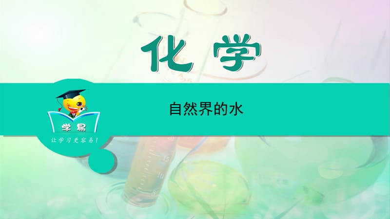 身边的化学物质第三讲：自然界的水课件--名师微课堂.ppt_第1页