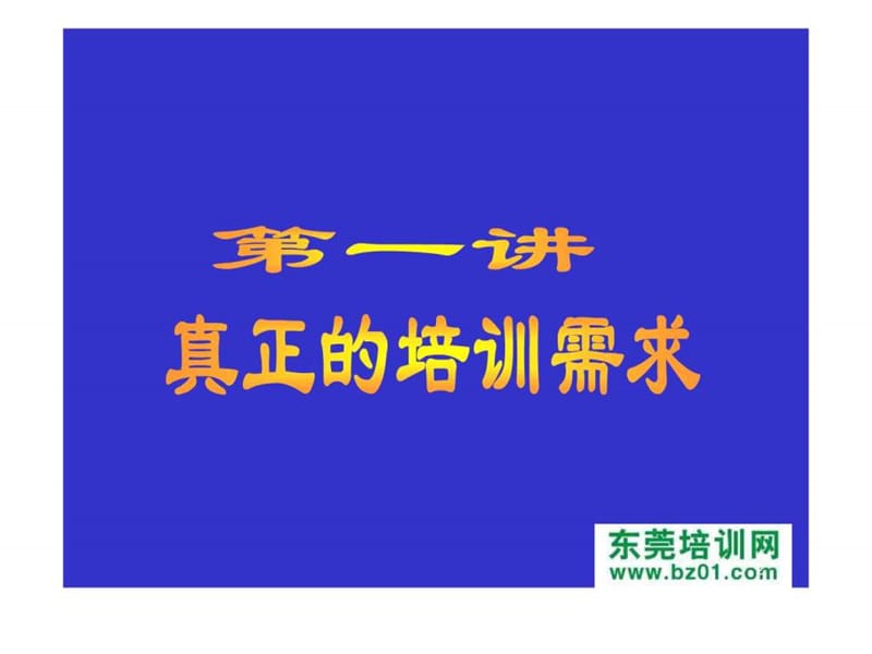 培训需求分析与规划.ppt_第2页